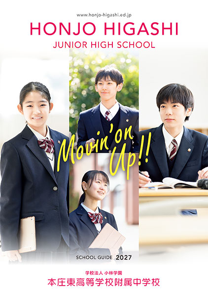 本庄東高等学校附属中学校 学校案内2027