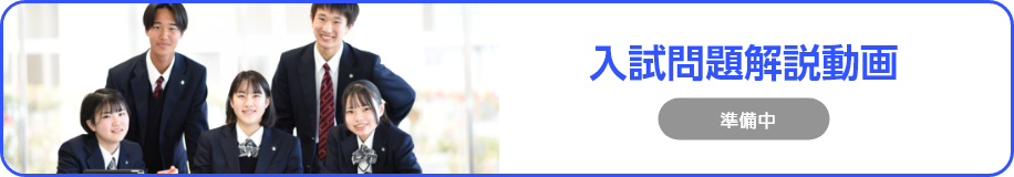 入試問題解説動画