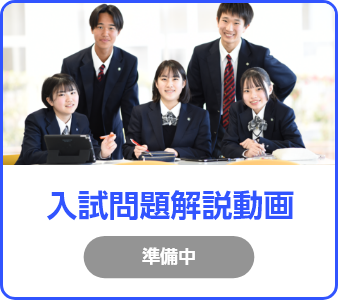 入試問題解説動画