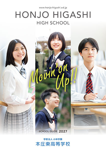 本庄東高等学校 学校案内2027