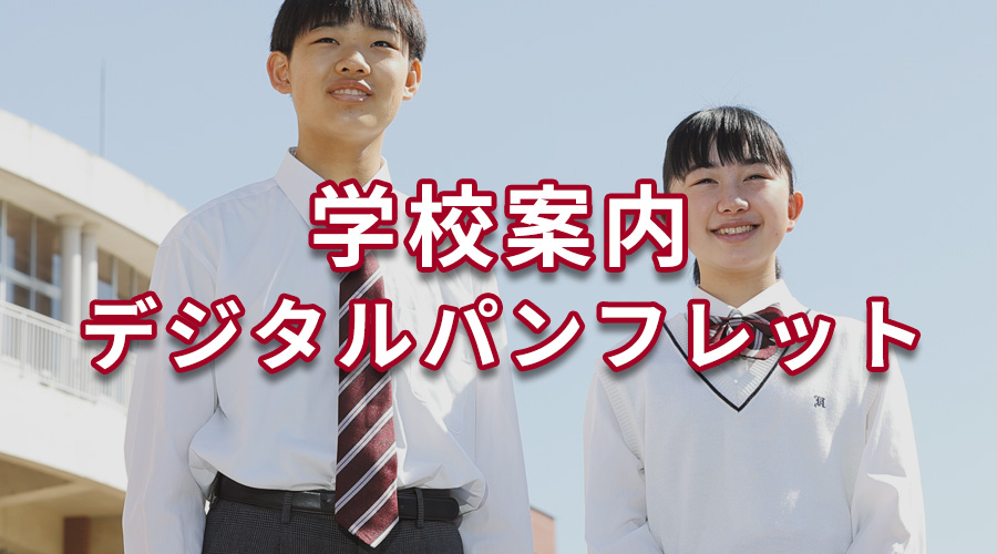 学校案内デジタルパンフレット