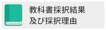 教科書採択結果及び採択理由