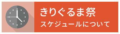 きりぐるま祭スケジュールについて