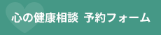 心の健康相談予約フォーム