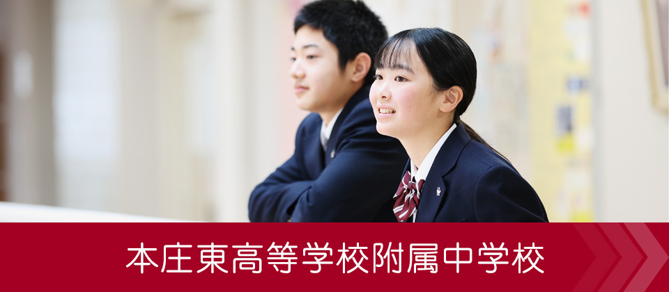 本庄東高等学校附属中学校