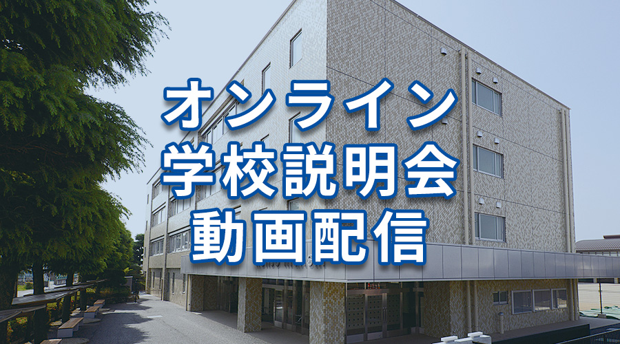 オンライン学校説明会動画配信