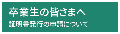 卒業生の皆さまへ