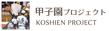 甲子園プロジェクト