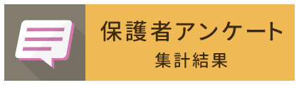 保護者アンケート集計結果