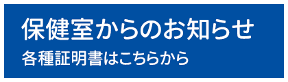 保健室からのお知らせ