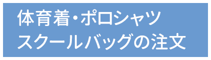 体育着・ポロシャツ・スクールバッグの注文