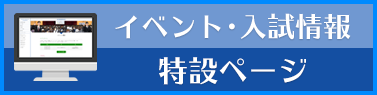 イベント入試情報特設ページ